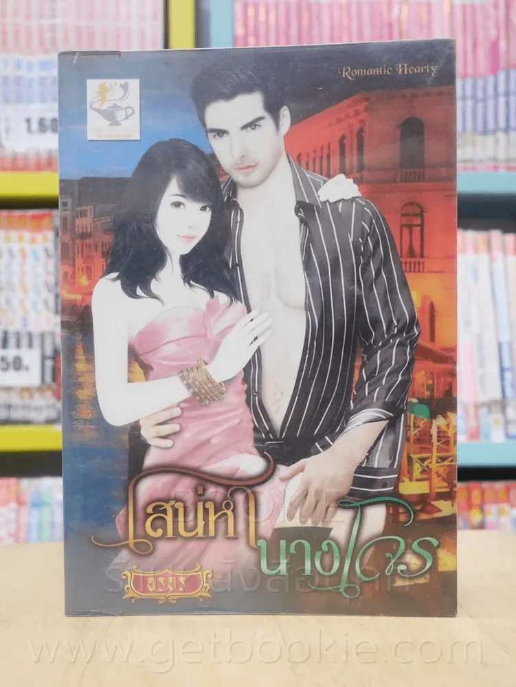 บุพเพสิเน่หา + เสน่หานางโจร 2 เล่ม ซีรีย์ชุด ชายิกาในดวงใจ - อรอร รูปที่ 6