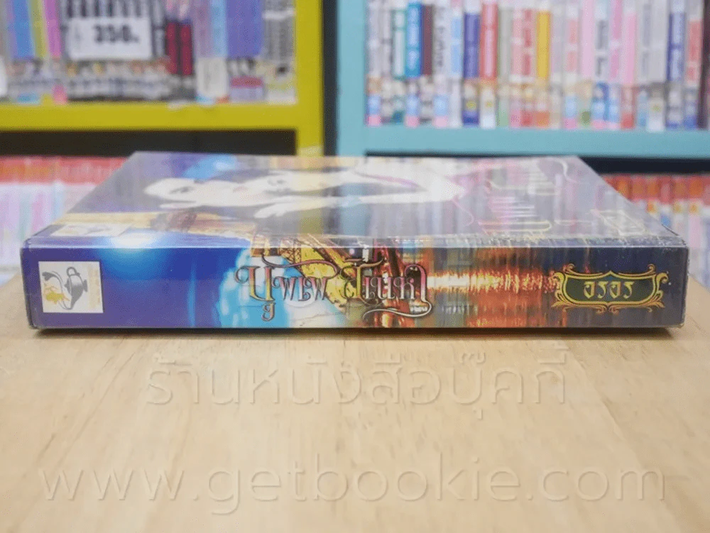 บุพเพสิเน่หา + เสน่หานางโจร 2 เล่ม ซีรีย์ชุด ชายิกาในดวงใจ - อรอร รูปที่ 2
