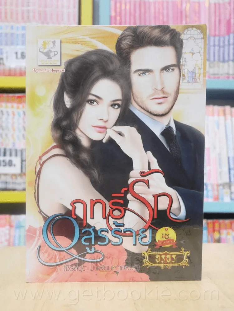 ฤทธิ์รักอสูรร้าย (ซีรี่ย์ชุด มาเฟียมหาเศรษฐี) - อรอร รูปที่ 1