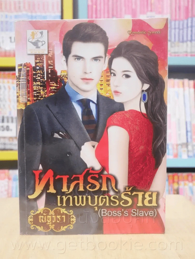 ทาสรักเทพบุตรร้าย (Boss's Slave) - ณัฐวรา รูปที่ 1