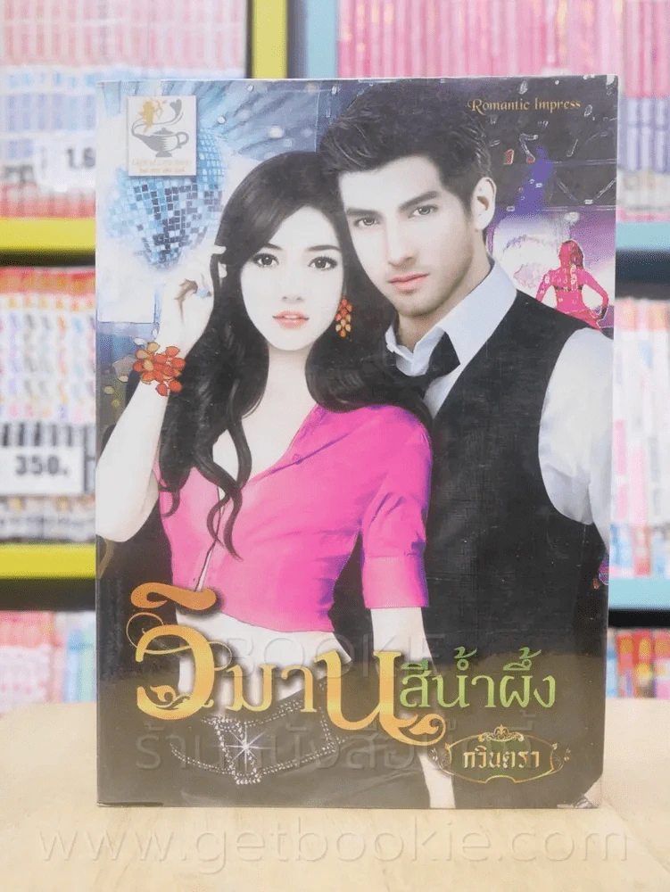 วิมานสีน้ำผึ้ง - กวินตรา รูปที่ 1