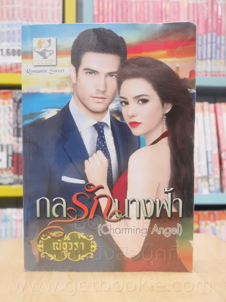 กลรักนางฟ้า + กลลวงนางฟ้า 2 เล่ม (Charming Angel) ซีรีย์ชุดนางฟ้าในดวงใจ - ณัฐวรา รูปที่ 1