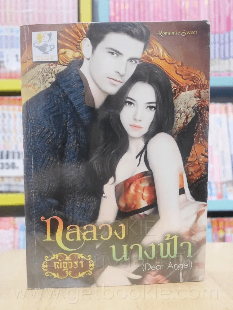 กลรักนางฟ้า + กลลวงนางฟ้า 2 เล่ม (Charming Angel) ซีรีย์ชุดนางฟ้าในดวงใจ - ณัฐวรา รูปที่ 4