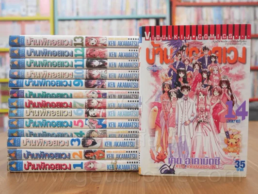 บ้านพักอลเวง 14 เล่มจบ รูปที่ 1