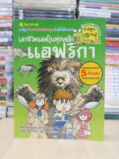 เอาชีวิตรอดในทุ่งหญ้าแอฟริกา รูปที่ 1