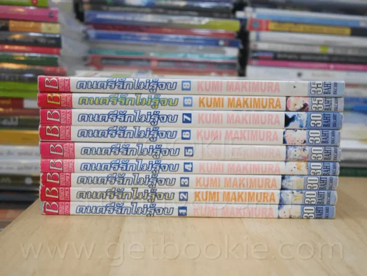 ดนตรีรักไม่รู้จบ 9 เล่มจบ รูปที่ 2