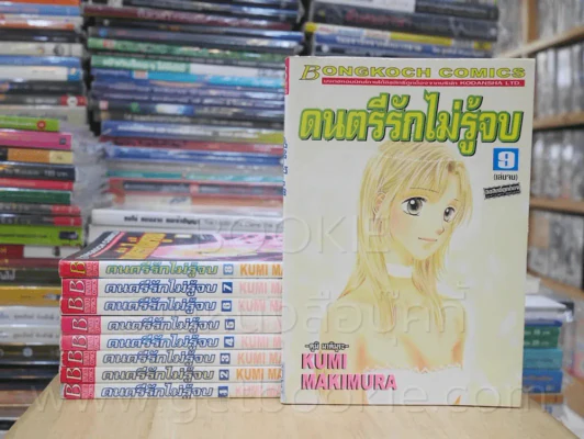 ดนตรีรักไม่รู้จบ 9 เล่มจบ รูปที่ 1