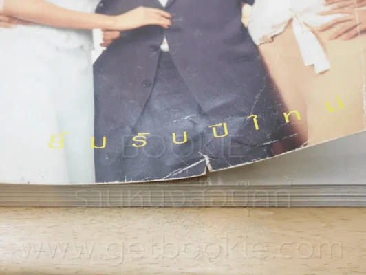 แพรว ปีที่ 18 ฉบับที่ 416 25 ธ.ค. 2539 โน๊ต อุดม แต้พานิช (ด้านในถูกตัด 3 แผ่นตามภาพ) รูปที่ 6