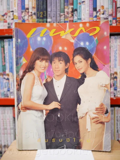 แพรว ปีที่ 18 ฉบับที่ 416 25 ธ.ค. 2539 โน๊ต อุดม แต้พานิช (ด้านในถูกตัด 3 แผ่นตามภาพ) รูปที่ 1