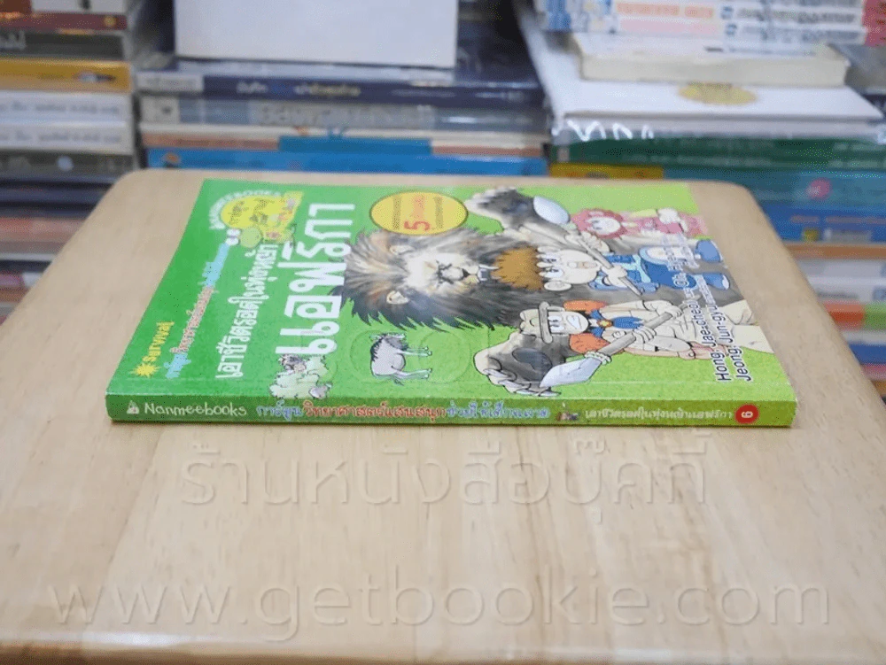 เอาชีวิตรอดในทุ่งหญ้าแอฟริกา รูปที่ 2