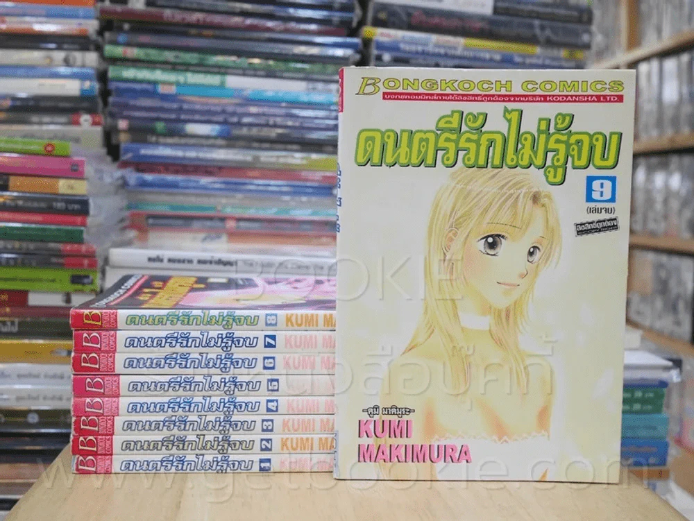 ดนตรีรักไม่รู้จบ 9 เล่มจบ รูปที่ 1
