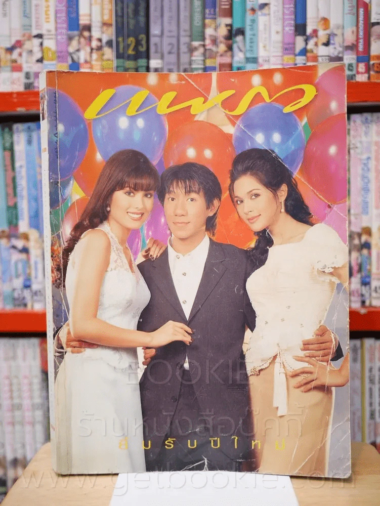 แพรว ปีที่ 18 ฉบับที่ 416 25 ธ.ค. 2539 โน๊ต อุดม แต้พานิช (ด้านในถูกตัด 3 แผ่นตามภาพ) รูปที่ 1