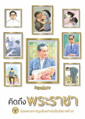 ขายหัวเราะ ฉบับ คิดถึงพระราชา รูปที่ 1