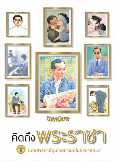 ขายหัวเราะ ฉบับ คิดถึงพระราชา รูปที่ 1