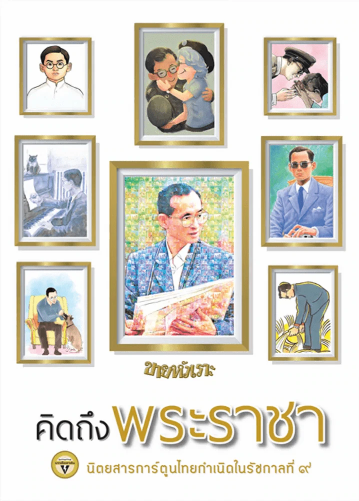 ขายหัวเราะ ฉบับ คิดถึงพระราชา รูปที่ 1