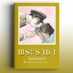 ขายหัวเราะ-มหาสนุก ฉบับ พระราชาในความทรงจำ รูปที่ 1