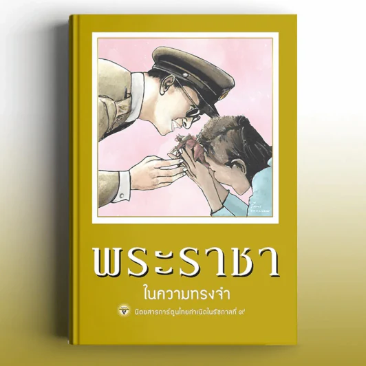 ขายหัวเราะ-มหาสนุก ฉบับ พระราชาในความทรงจำ รูปที่ 1