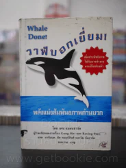 วาฬบอกเยี่ยม Whale Done! พลังแห่งความสัมพันธภาพด้านบวก รูปที่ 1