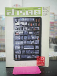 Feature Magazine สารคดี ฉบับที่ 211 ปีที่ 18 กันยายน 2545 ตัวพิมพ์ไทย รูปที่ 1
