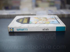 แดนดาว - แก้วเก้า รูปที่ 2