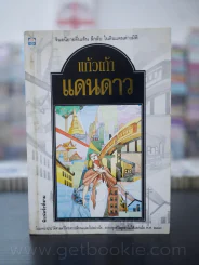 แดนดาว - แก้วเก้า รูปที่ 1