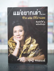 แม่อยากเล่า ชีวิต 72 ปีที่ผ่านเลย - ดุษฎี พนมยงค์ รูปที่ 1