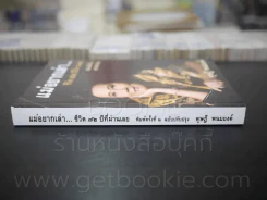แม่อยากเล่า ชีวิต 72 ปีที่ผ่านเลย - ดุษฎี พนมยงค์ รูปที่ 2