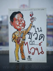 ในขวดนี้มีไวน์ - พล.ตท.จารึก เมฆวิชัย รูปที่ 1