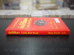 คัมภีร์สีแดง Little Red Book - พิษณุ นิลกัด แปล (พิมพ์ครั้งแรก) รูปที่ 2