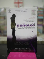 ฉันคือเอรี่กับประสบการณ์ข้ามแดน รูปที่ 1