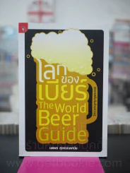 โลกของเบียร์ The World Beer Guide - นพพร สุวรรณพานิช (พิมพ์ครั้งแรก) รูปที่ 1