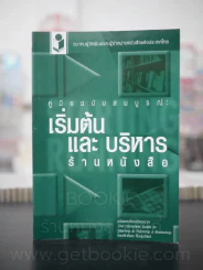 เริ่มต้นและบริหารร้านหนังสือ รูปที่ 1