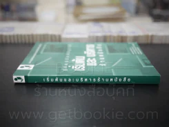 เริ่มต้นและบริหารร้านหนังสือ รูปที่ 2