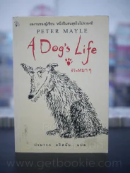 ชีวิตหมาๆ A Dog's Life - Peter Mayle ปรมารถ ตริศนัน แปล (พิมพ์ครั้งแรก) รูปที่ 1