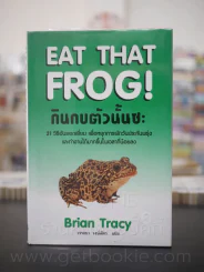 กินกบตัวนั้นซะ Eat That Frog! (ปกแข็ง) รูปที่ 1