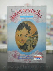 แม่สายสะอื้น - อ.ไชยวรศิลป์ รูปที่ 1