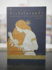 ก้าวรักในรอยจำ - Nicholas Sparks -จิระนันท์ พิตรปรีชา รูปที่ 1
