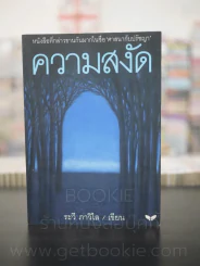 ความสงัด - ระวี ภาวิไล รูปที่ 1