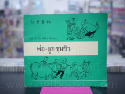 พ่อ - ลูก ชุนชิว - จาง เล่อ ผิง ผู้เขียน ซันเหมา รูปที่ 1