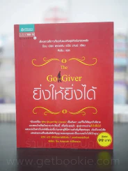 ยิ่งให้ยิ่งได้ The Go-Giver รูปที่ 1