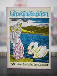 เจ้าหญิงอินทิรา อ.สนิทวงศ์ แปลและเรียบเรียง รูปที่ 1