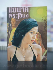 แม่นาคพระโขนง - เทพ สายสิญจน์ รูปที่ 1