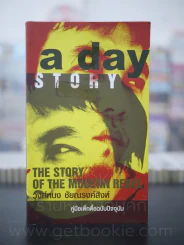 a day story คู่มือเด็กดื้อฉบับปัจจุบัน - วงศ์ทนง ชัยณรงค์สิงห์ รูปที่ 1