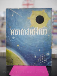 ดาราศาสตร์ง่ายๆ รูปที่ 1