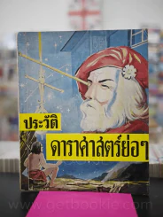 ประวัติดาราศาสตร์ย่อๆ รูปที่ 1
