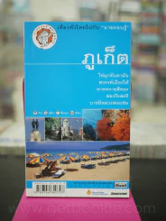 ภูเก็ต เที่ยวทั่วไทยไปกับนายรอบรู้ รูปที่ 1