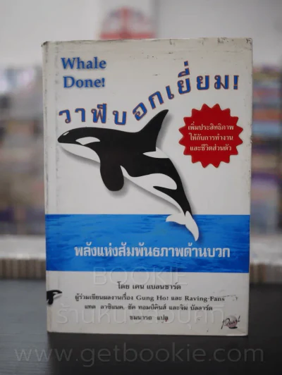 วาฬบอกเยี่ยม Whale Done! พลังแห่งความสัมพันธภาพด้านบวก รูปที่ 1