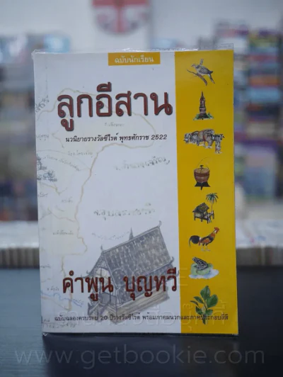 ลูกอีสาน (คำพูน บุญทวี) รูปที่ 1