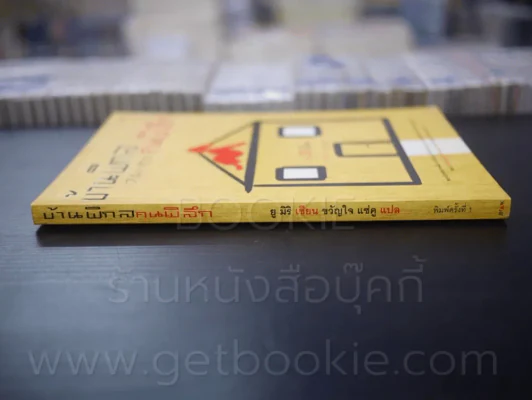 บ้านพิกล คนพิลึก - ยู มิริ (พิมพ์ครั้งแรก) รูปที่ 2