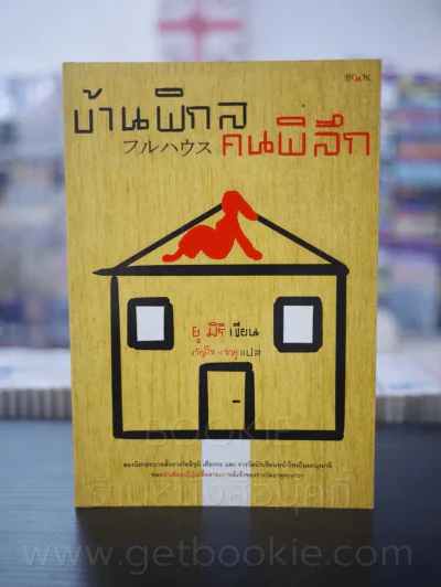 บ้านพิกล คนพิลึก - ยู มิริ (พิมพ์ครั้งแรก) รูปที่ 1